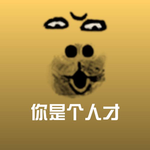 高清你是个人才表情图片