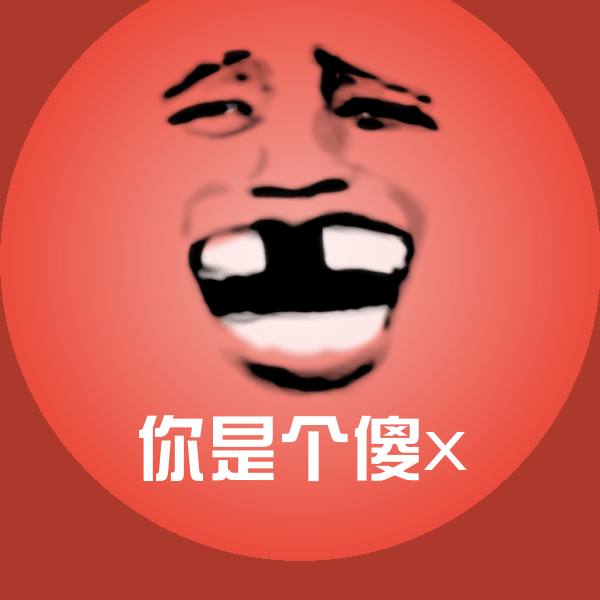 原创你是个傻x表情包