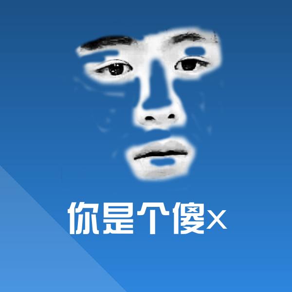 原创你是个傻x表情包