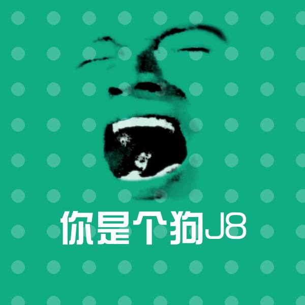 你是个狗J8微信表情包