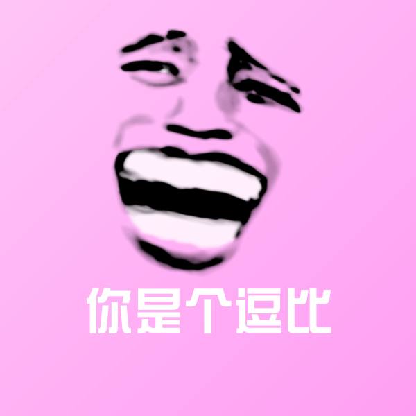你是个逗比聊天表情