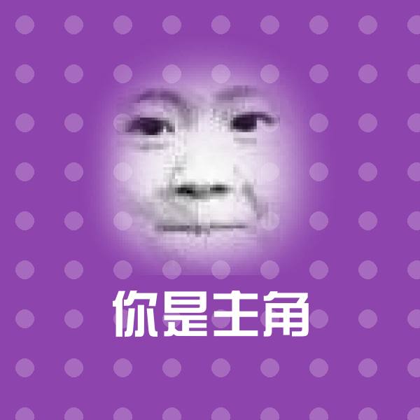 你是主角沙雕表情包 第1张