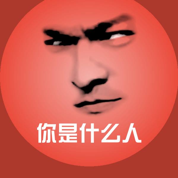 你是什么人微信表情包
