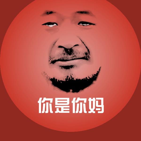你是你妈斗图图片