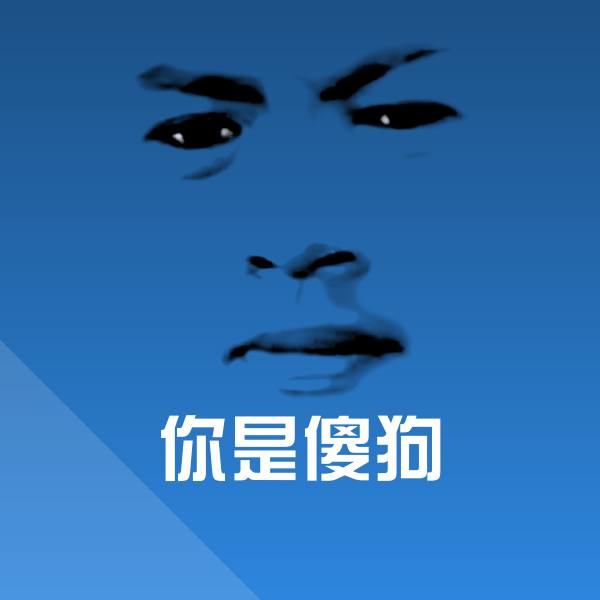 你是傻狗斗图神器 第1张