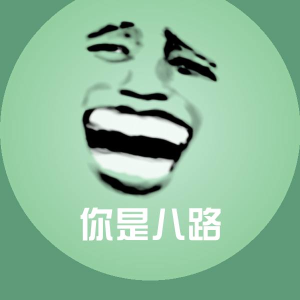 可爱你是八路表情