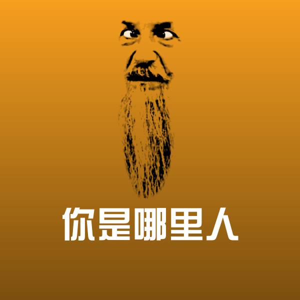 高清你是哪里人表情图片 第1张