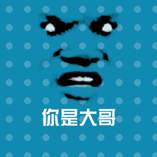 你是大哥沙雕表情包