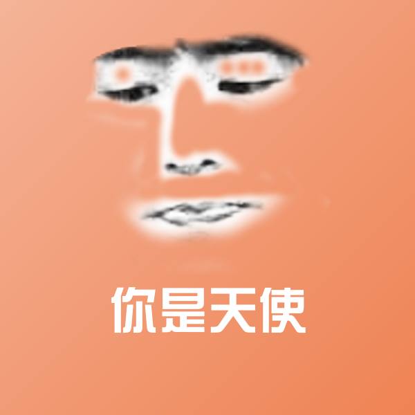 你是天使微信表情包