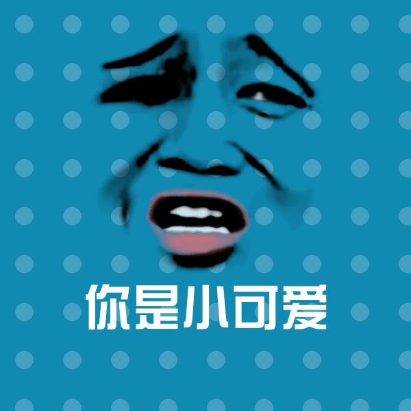 可爱你是小可爱表情