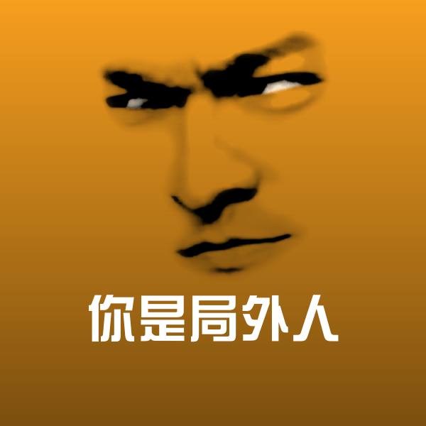搞笑你是局外人表情