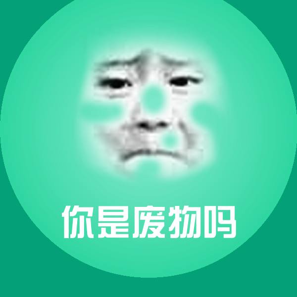 你是废物吗微信表情包