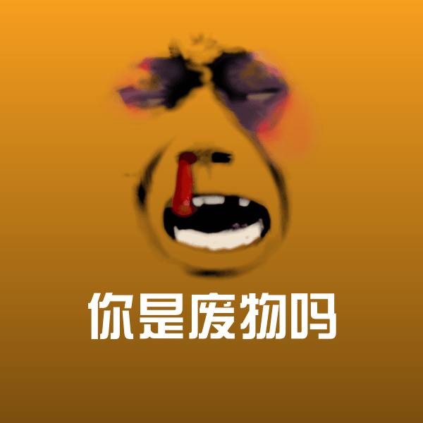 可爱你是废物吗表情