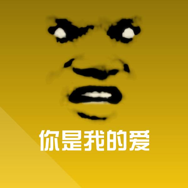 原创你是我的爱表情包