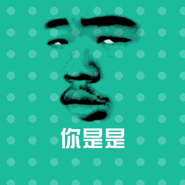 你是是斗图神器