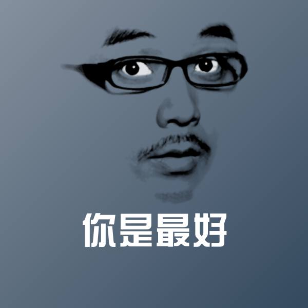 你是最好表情包