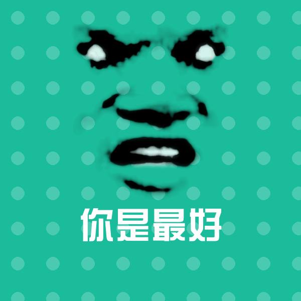 你是最好表情包