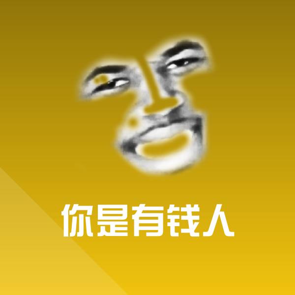 高清你是有钱人表情图片