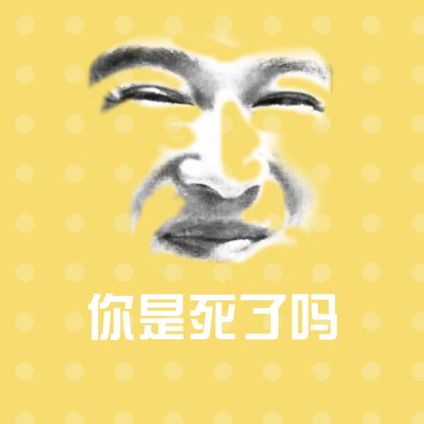 你是死了吗聊天表情