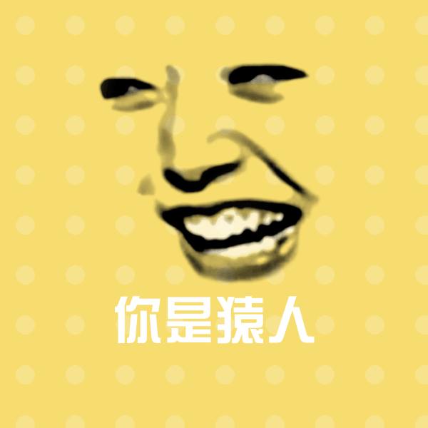 搞笑你是猿人表情