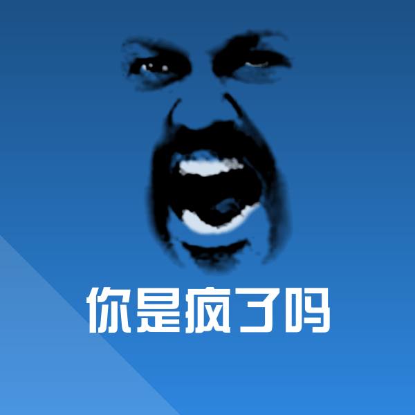 可爱你是疯了吗表情