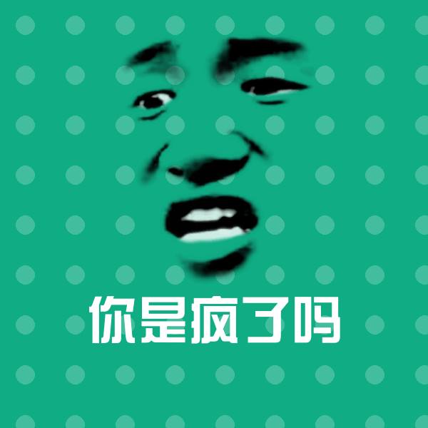 你是疯了吗微信表情包