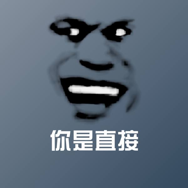 你是直接聊天表情 第1张