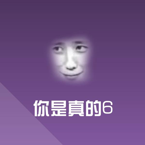 你是真的6表情包
