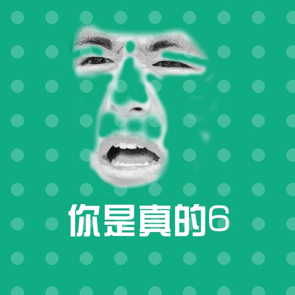 你是真的6斗图神器