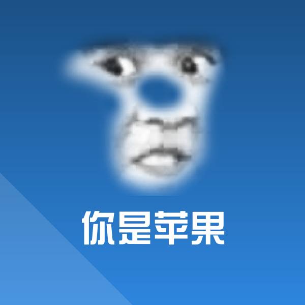 你是苹果斗图神器