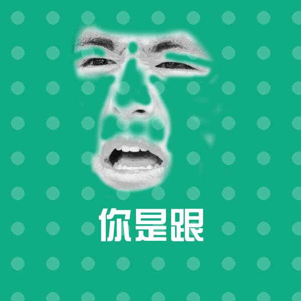 你是跟微信表情包