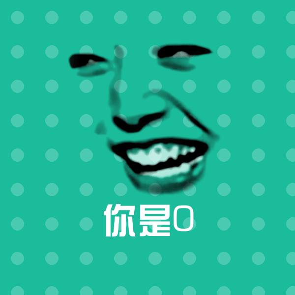 可爱你是0表情