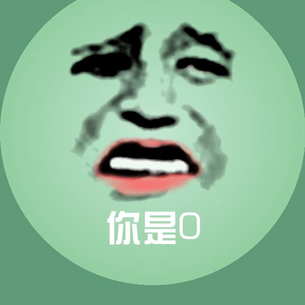 你是0微信表情包