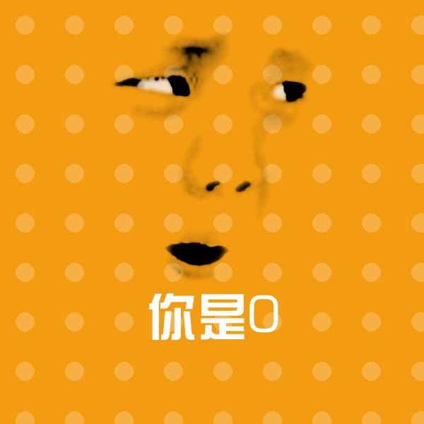 你是0微信表情包