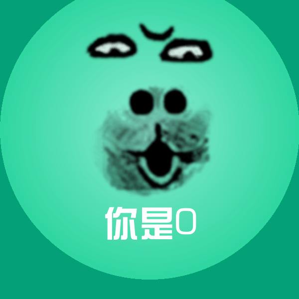 可爱你是0表情