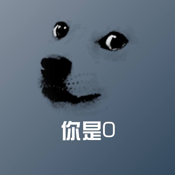 你是0聊天表情