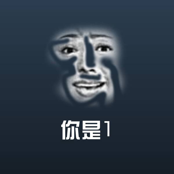 你是1表情包