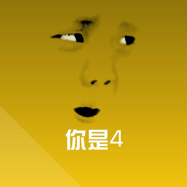 高清你是4表情图片
