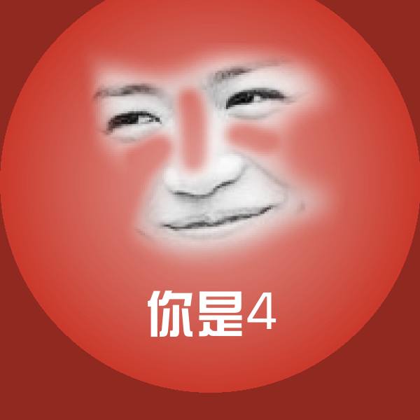 可爱你是4表情
