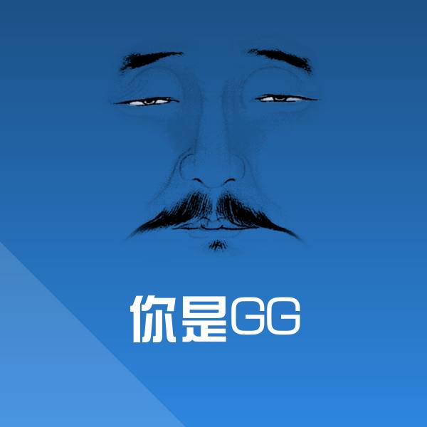 你是GG沙雕表情包