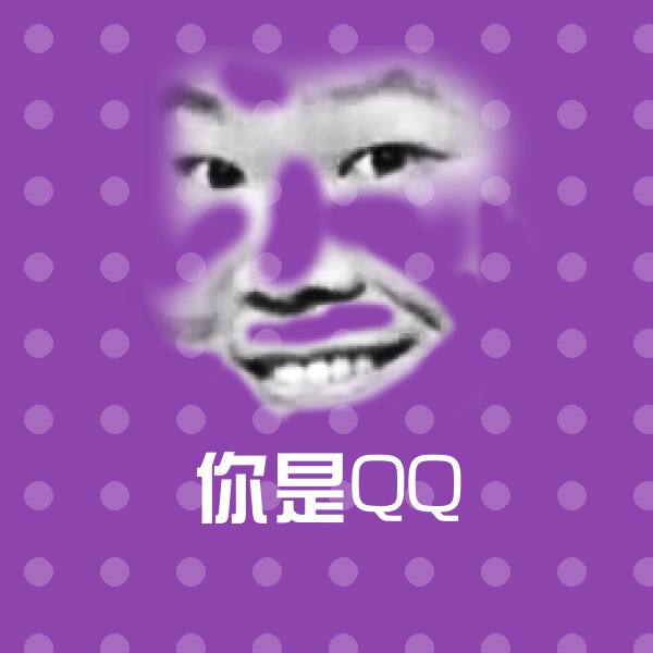 可爱你是QQ表情 第1张