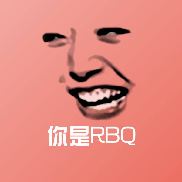 原创你是RBQ表情包