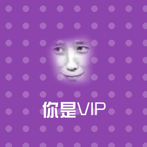 你是VIP微信表情包