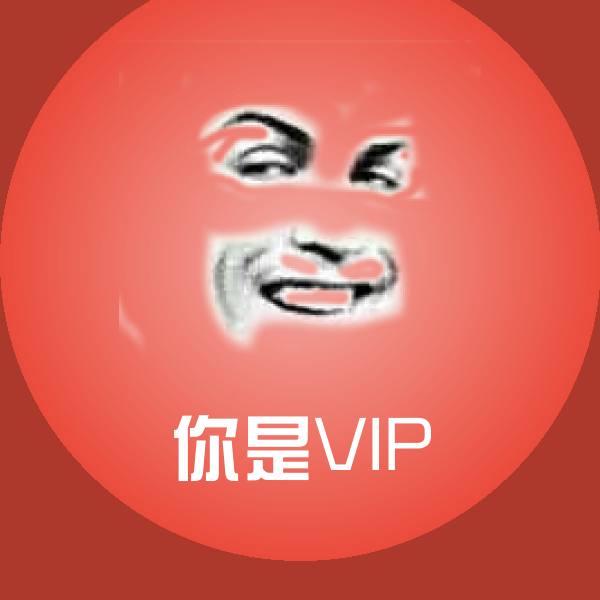 你是VIP沙雕表情包