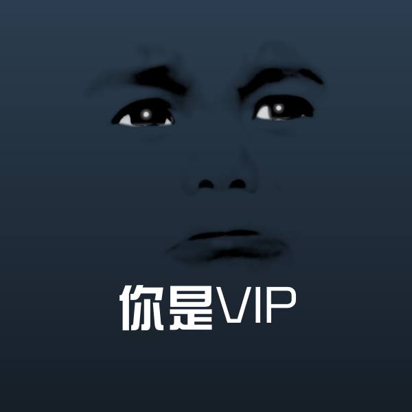 你是VIP斗图神器