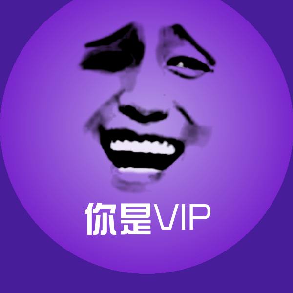 可爱你是VIP表情