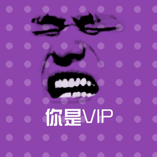 可爱你是VIP表情