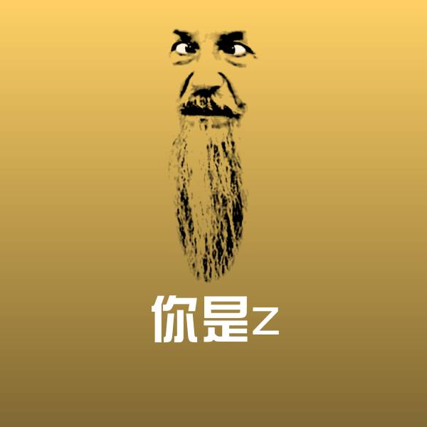 你是z斗图神器