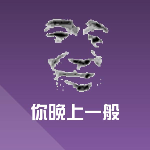 原创你晚上一般表情包