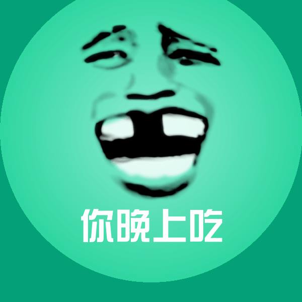 可爱你晚上吃表情